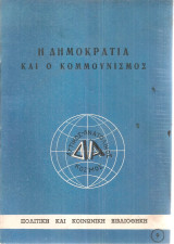 Η δημοκρατία και ο κομμουνισμός