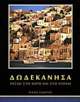 Δεδεκάνη Ταξίδι στο χώρο και στο χρόνο