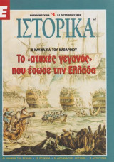 Ε Ιστορικά Τεύχος 1