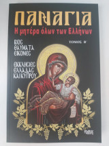 Παναγία Η μητέρα όλων των Ελλήνων - Τόμος Β