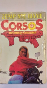 Βρώμικο Κύκλωμα Corsos