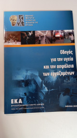 Οδηγός για την υγεία και την ασφάλεια των εργαζομένων