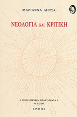 Νεολογία και κριτική στον 19ο αιώνα