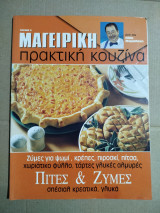 Μαγειρική Πρακτική Κουζίνα τεύχος 2