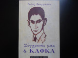 Σύγχρονος μας ο καφκα