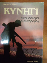 Κυνήγι είναι άθλημα ή σύνδρομο