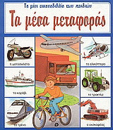 Τα μέσα μεταφοράς