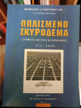 Ωπλισμένο σκυρόδεμα Ec2 Εκως