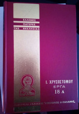 Ιωάννου του Χρυσοστόμου άπαντα τα έργα (σειρά ΕΠΕ). Τόμος 18Α