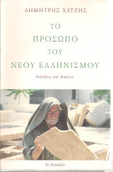 Το πρόσωπο του νέου ελληνισμού
