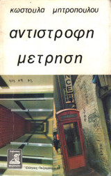 ΑΝΤΙΣΤΡΟΦΗ ΜΕΤΡΗΣΗ