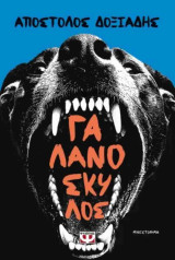 Γαλανόσκυλος