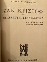 Ζαν Κριστόφ 5-7