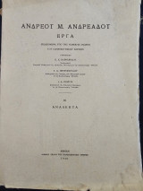 Ανδρέου Μ. Ανδρεάδου Έργα : Ανάλεκτα 3ος Τόμος