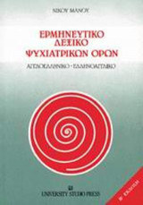 Ερμηνευτικό λεξικό ψυχιατρικών όρων