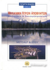 Μηχανικη Υγρων Αποβλητων τομος Β