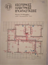 Εσωτερικές ηλεκτρικές εγκαταστάσεις