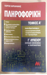 Πληροφορική Γ λυκείου (Α τόμος) 2020