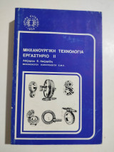 Μηχανουργική Τεχνολογία ιι εργαστήριο