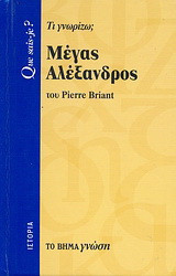 Μέγας Αλέξανδρος