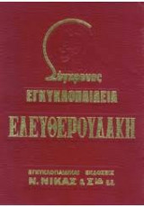 Σύγχρονος Εγκυκλοπαίδεια Ελευθερουδάκη