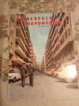 Επιθεώρηση χωροφυλακής τευχος 143