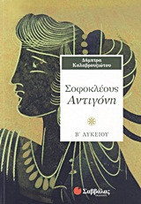 Σοφοκλέους Αντιγόνη Β΄ λυκείου