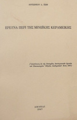 Έρευνα περί της Μινωικής κεραμεικής (Ενυπόγραφο, 1967)