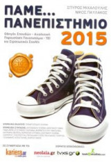 Πάμε... Πανεπιστήμιο 2015