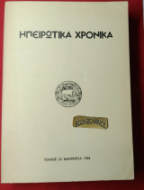 Ηπειρωτικα Χρονικά, Περιοδικόν σύγγραμμα Β΄περίοδος τόμος 23ος 1981