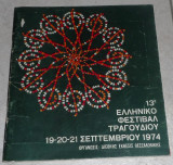 13ο ελληνικο φεστιβαλ τραγουδιου 1974