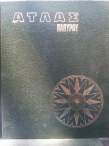 Άτλας Παπύρου - Τόμοι 1 & 2