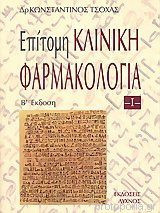 Επίτομη Κλινική Φαρμακολογία (2 Τόμοι)