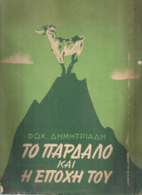 Το παρδαλό και η εποχή του