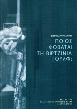 Ποιος φοβάται τη Βιρτζίνια Γουλφ; Καλλιτεχνικός Οργανισμός Φάσμα 2009-2010 (πρόγραμμα).