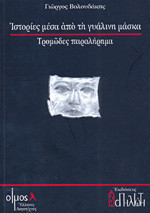 Ιστοριες μεσα απο τη γυαλινη μασκα Τρομωδες παραληρημα