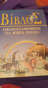 Η Βίβλος