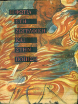 Η φωτιά στη ζωγραφική και στην ποίηση
