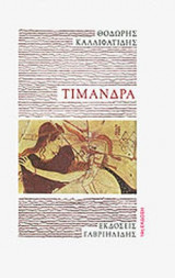 Τιμάνδρα