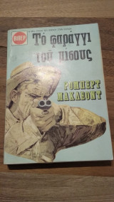 Το φαράγγι του μίσους