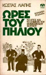 Ώρες του Πηλίου – Το χθες και το σήμερα του φημισμένου βουνού – Β' Έκδοση