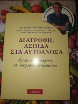 Διατροφή ασπίδα στα αυτοανοσα τόμος Β