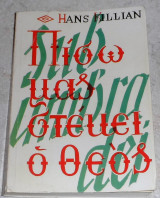 Πίσω μας στέκει ο Θεός 1968 Hans Killian