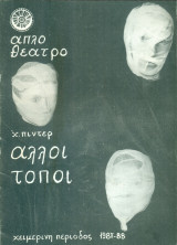 Άλλοι τόποι - Απλό Θέατρο 1987-1988