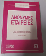 Ανώνυμες Εταιρείες -Έκδοση 5η