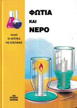 Φωτιά και νερό