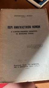 Περι αναγκαστικων νομων-αι εξερετικαι νομοθετικαι αρμοδιοτητες της εκτελεστικες εξουσιας