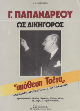 Γ. ΠΑΠΑΝΔΡΕΟΥ ΩΣ ΔΙΚΗΓΟΡΟΣ - ΥΠΟΘΕΣΗ ΤΣΕΤΑ