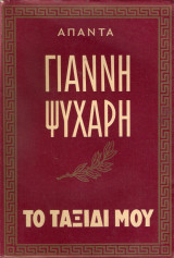 Το Ταξίδι μου