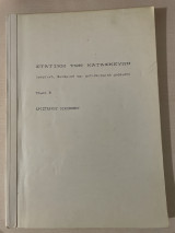 Στατική των κατασκευών Τόμος Β